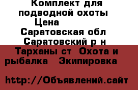 Комплект для подводной охоты › Цена ­ 30 000 - Саратовская обл., Саратовский р-н, Тарханы ст. Охота и рыбалка » Экипировка   